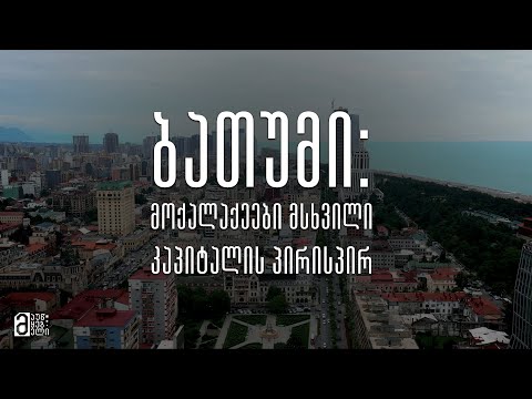 ბათუმი: მოქალაქეები მსხვილი კაპიტალის პირისპირ